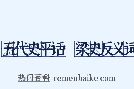 五代史平话·梁史反义词是什么意思的图片